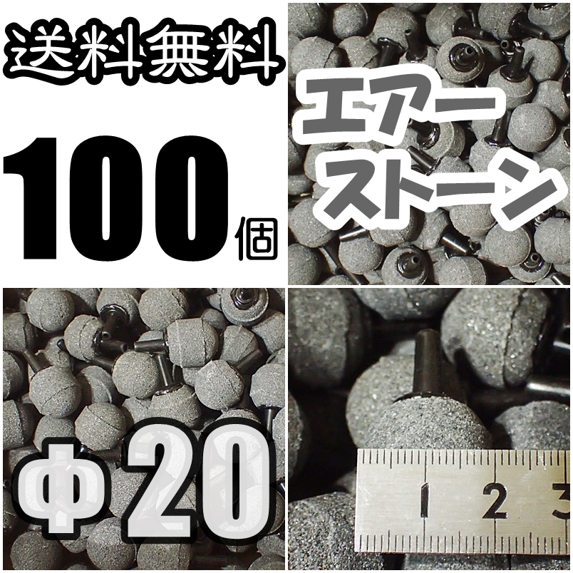 【送料込】Φ20 エアーストーン 100個  グレー 即決 シュリンプ・グッピー・メダカ水槽のエアー供給用に 内径4mmのチューブで接続可 拍卖