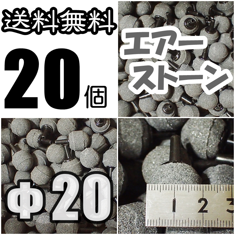 【送料込】Φ20 エアーストーン 20個 エアストーン シュリンプ・グッピー・金魚・メダカ水槽のエアー供給用に 内径4mmのチューブで接続可拍卖