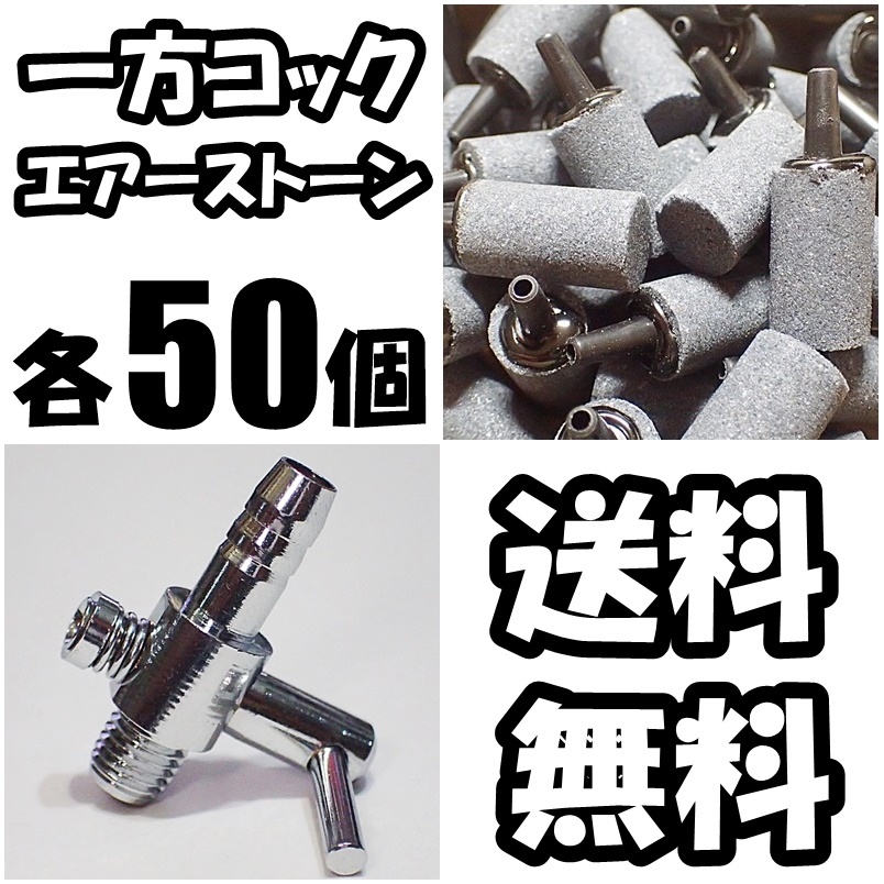 【送料込】 一方コック 50個 + エアーストーン(円柱)50個 セット  即決 エアーコック  シュリンプ・メダカ水槽のエアー調整・供給用に拍卖