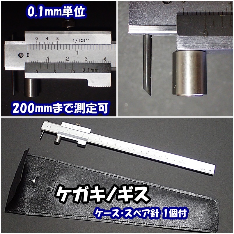 ケガキノギス 200mm(20cm)まで0.1mm単位で測定可 スペア針1個・ケース付拍卖