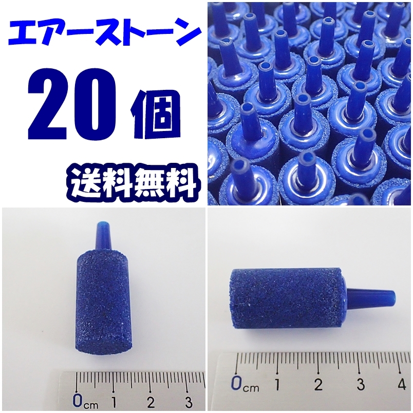 【送料込】エアーストーン 20個  青  新品 エアストーン  シュリンプ・金魚・メダカ水槽のエアー供給用に 内径4mmのチューブで接続可拍卖