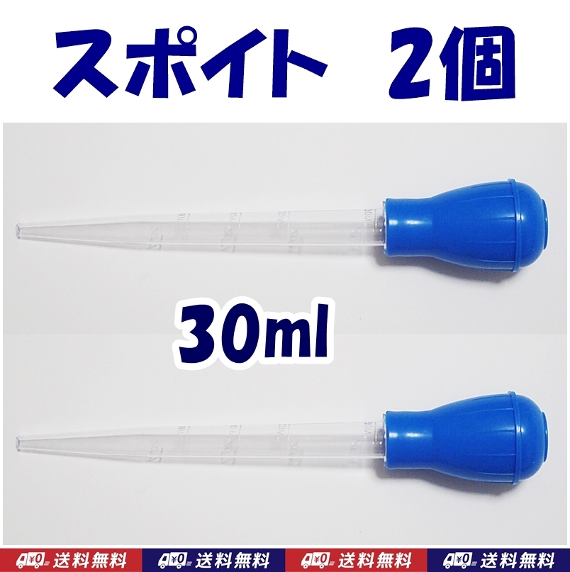 【送料込】スポイト 2個 青 30ml  新品 即決 2本 シュリンプ・金魚・メダカ水槽の掃除用に クリーナー拍卖