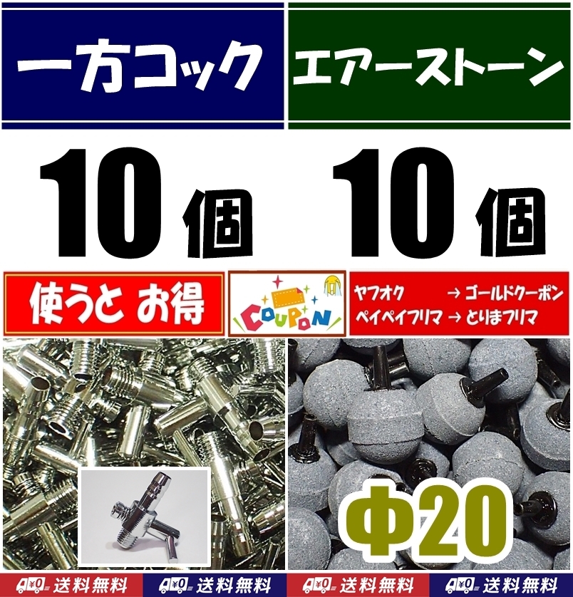 【送料込】 一方コック 10個+Φ20 エアーストーン 10個  エアーコック  シュリンプ・メダカ水槽のエアー供給用に エアーポンプ圧調整に拍卖