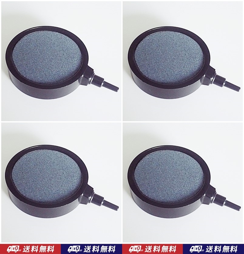 【送料込】エアーストーン 4個  約7cm(外径8cm) エアストーン らんちゅう・錦鯉・メダカ水槽のエアー供給に  内径4mmチューブ用拍卖