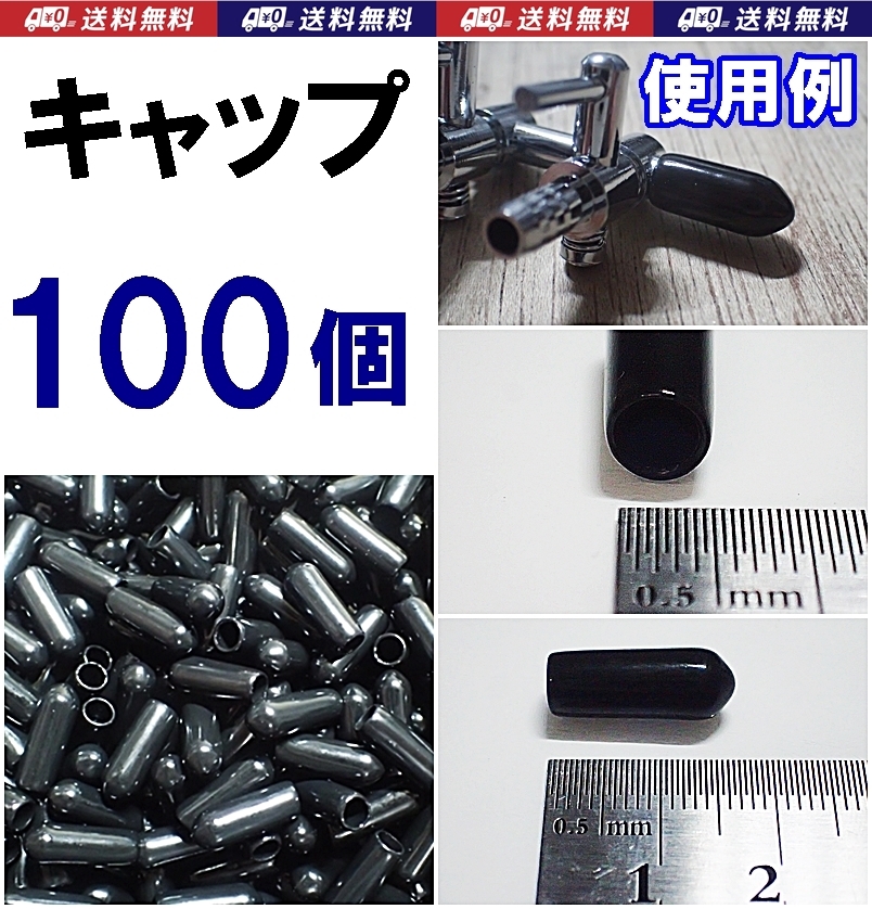【送料込】エンドキャップ 100個  内径4.5mm  匿名配送 エアーポンプ圧調整・分岐するエアーコック等に使えます 水槽用品 新品 即決拍卖