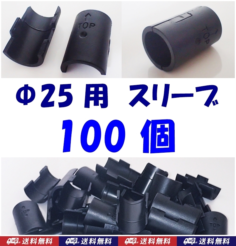 【送料無料】ポール径25mm用 スチールラック スリーブ 100個  新品 即決 メタルラックスリーブ Φ25用 棚の固定・取付部品拍卖