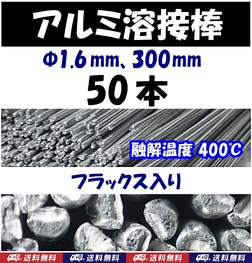【送料無料】アルミ溶接棒 50本 Φ1.6 長さ30cm フラックス入 溶融温度400℃  即決 半田 はんだ用品拍卖