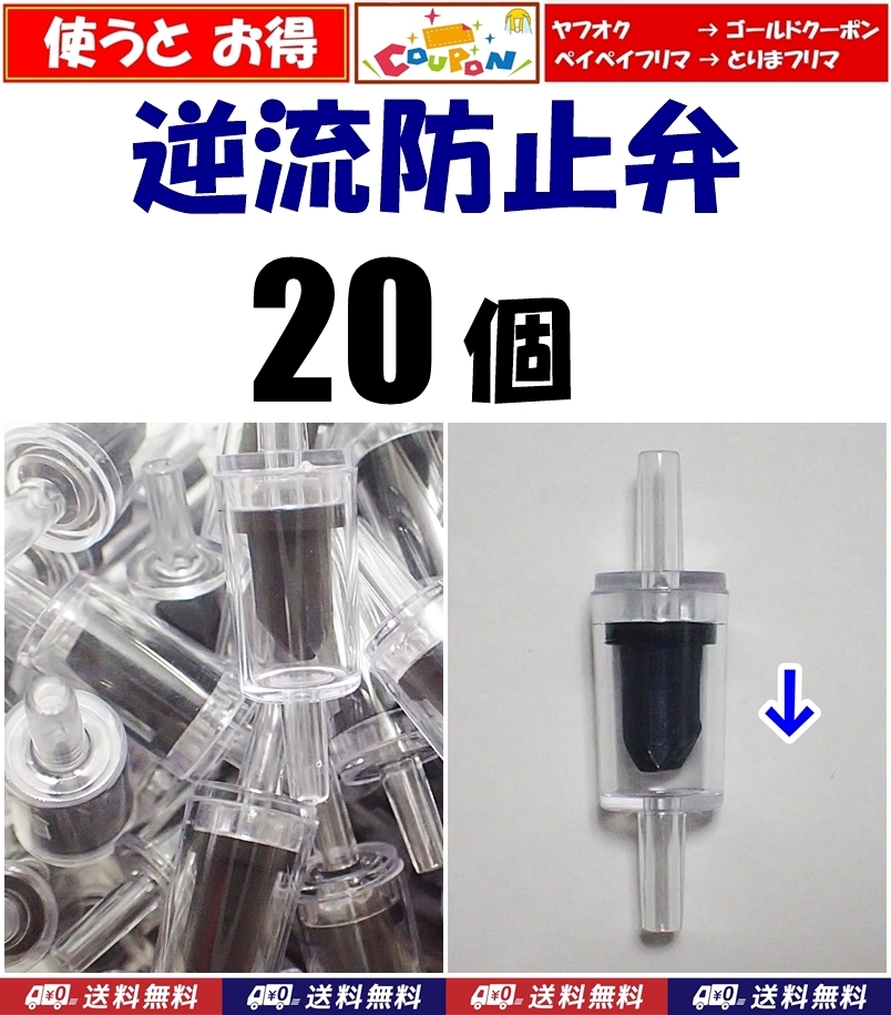 【送料込】逆流防止弁 20個  新品 即決 水槽用品 シュリンプ・金魚・メダカ飼育時の逆流防止に 内径4mmのエアーチューブで接続可拍卖