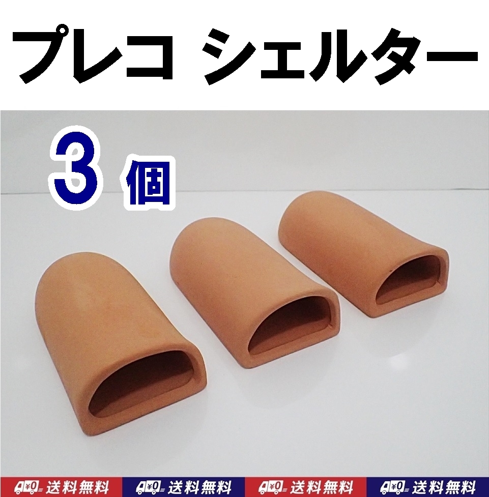 【送料込】 産卵筒 シェルター 3個  匿名配送  プレコ 、ザリガニ、イモリなどの隠れ家に  水槽用品  新品  即決拍卖