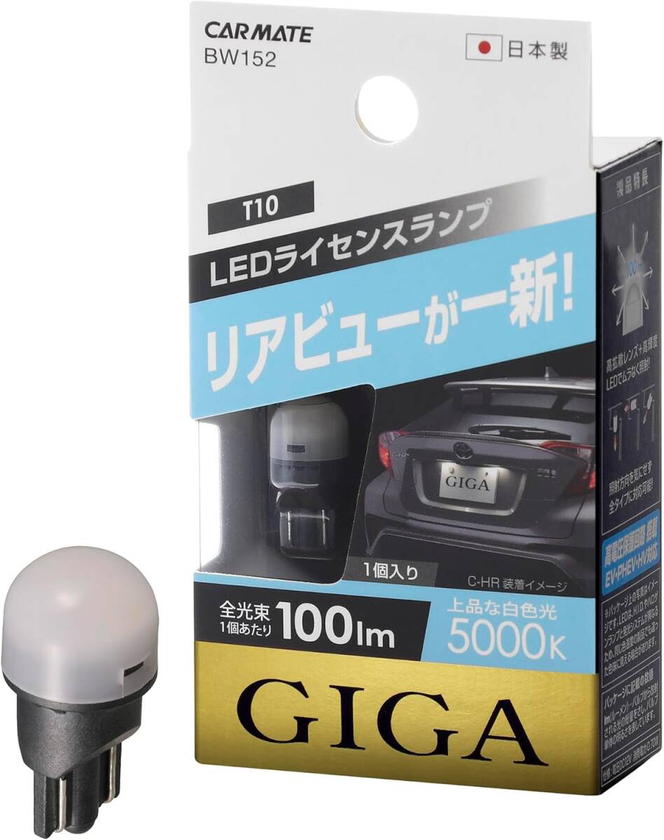 カーメイト(CARMATE) ライセンスランプ LED GIGA T10 5000K(上品な白色光) 100lm 車検対応 ハイブ拍卖