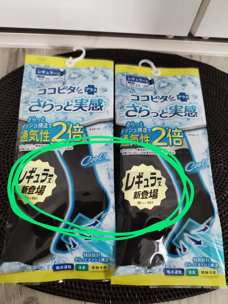 新品 岡本 さらっと実感 ココピタ プラス 27~29cm レギュラー丈 黒 2足 接触冷感 消臭 通気性2倍 靴下拍卖