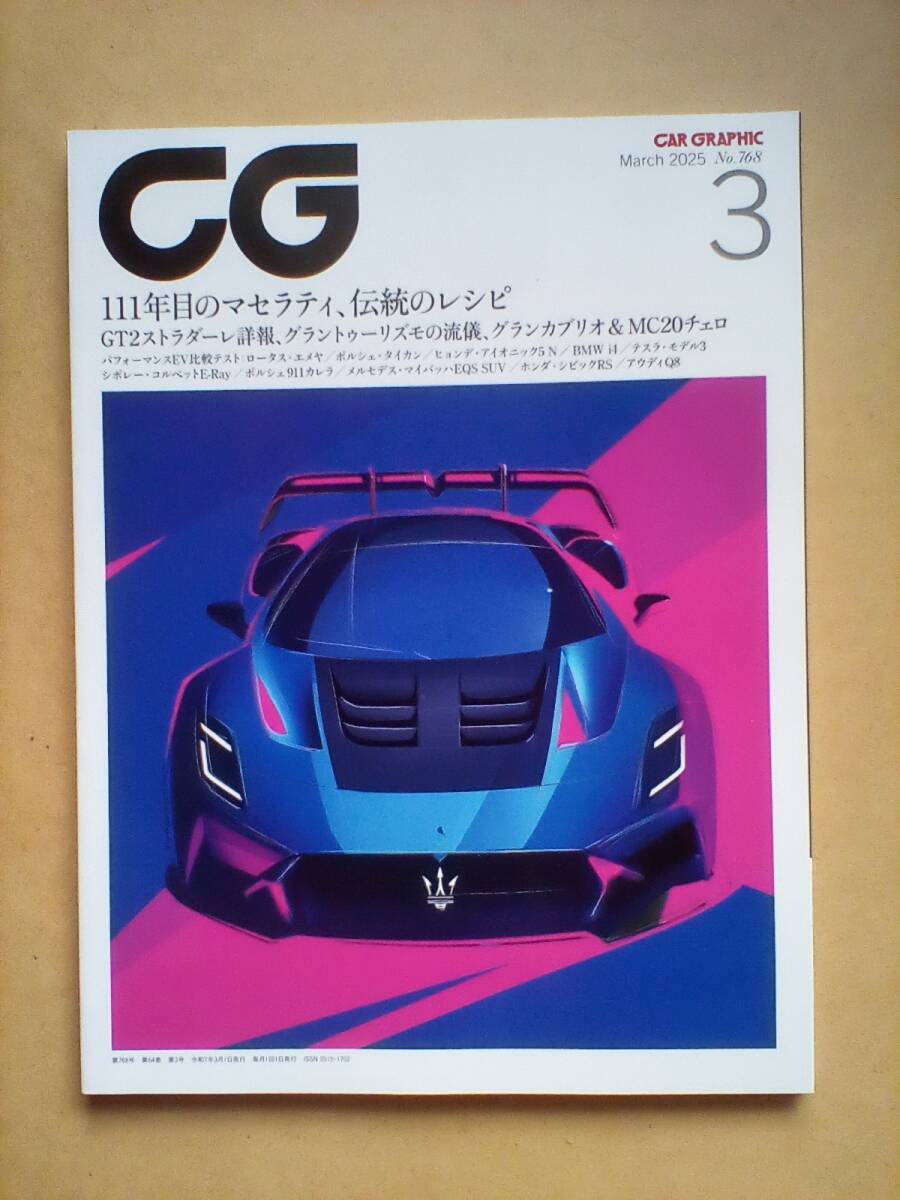 【美品】 カーグラフィック(CAR GRAPHIC) 2025年 3月号 No.768拍卖