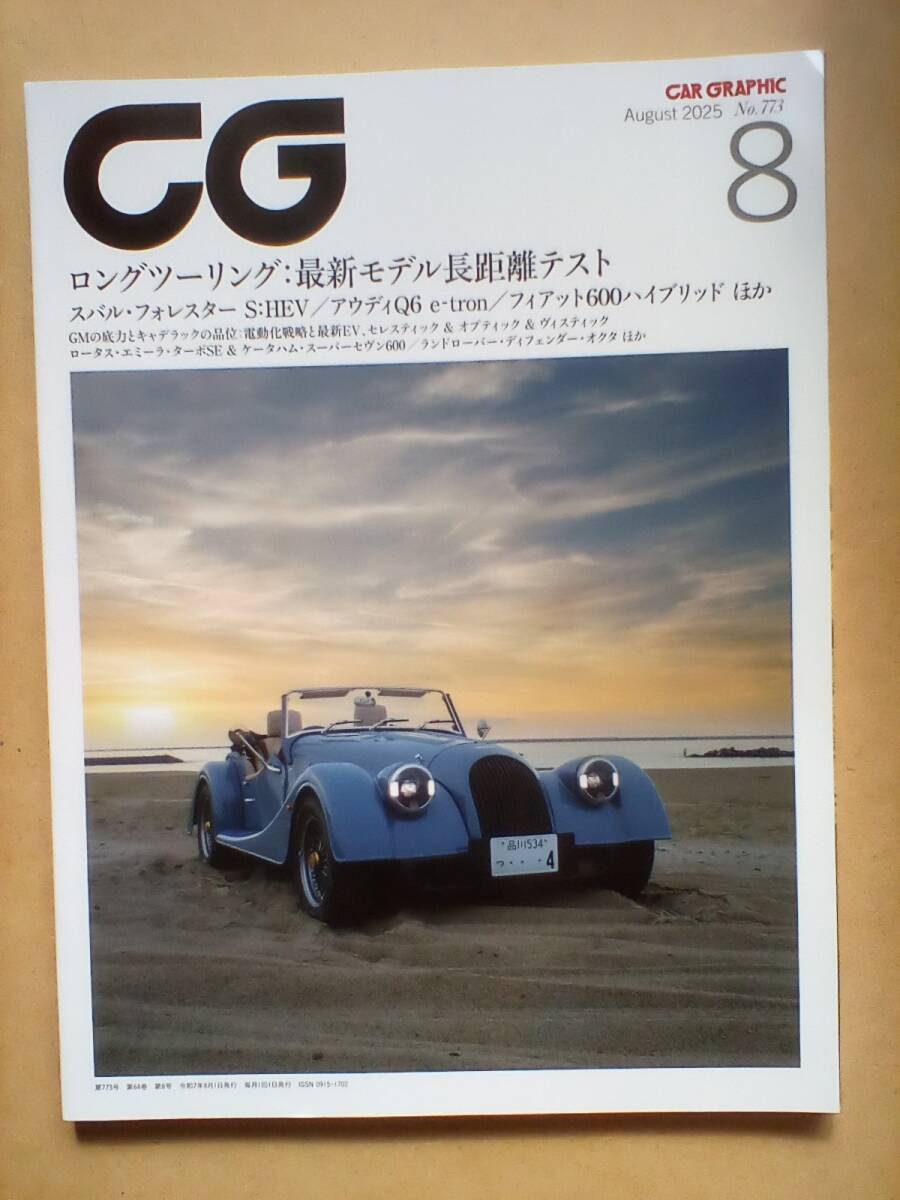 【美品】カーグラフィック(CAR GRAPHIC) 2025年 8月号 No.773拍卖