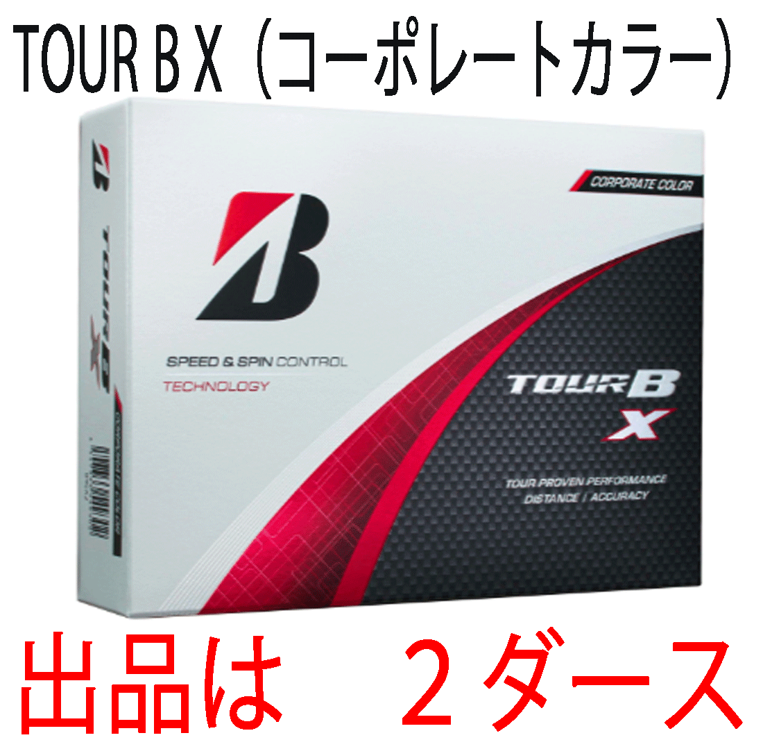 新品■ブリヂストン■2024.2■TOUR B X■コーポレートカラー■2ダース■芯を感じるしっかりした打感 優れた飛距離性能■正規品拍卖