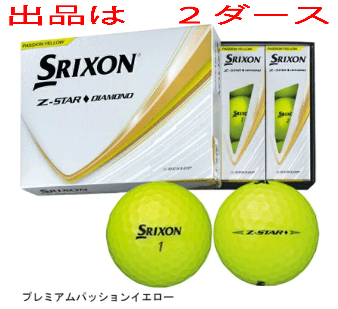 新品■2025.1■ダンロップ■スリクソン■Z-STAR DIAMOND■イエロー■2ダース■シリーズ最大のアイアンスピン性能を実現■正規品拍卖
