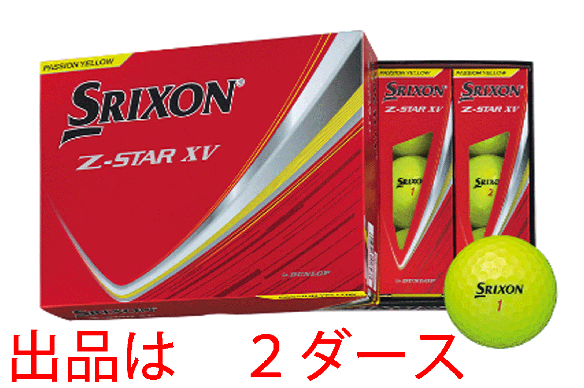 新品■2025.1■ダンロップ■スリクソン■Z-STAR XV■プレミアム パッション イエロー■2ダース■最高レベルのドライバー飛距離性能■拍卖