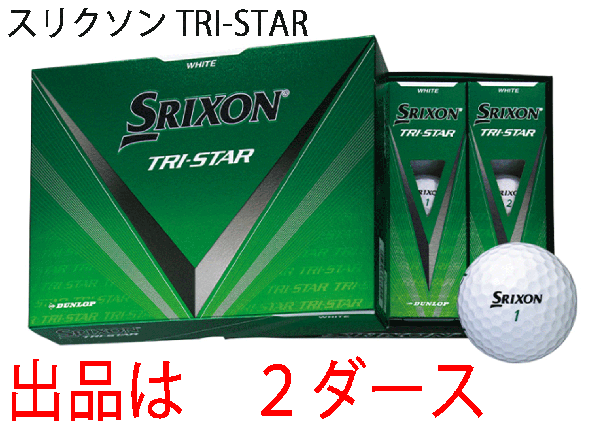 新品■ダンロップ■2024.3■スリクソン■TRI-STAR5■ホワイト■2ダース■打感をソフト化 + アプローチスピン量UP■正規品拍卖