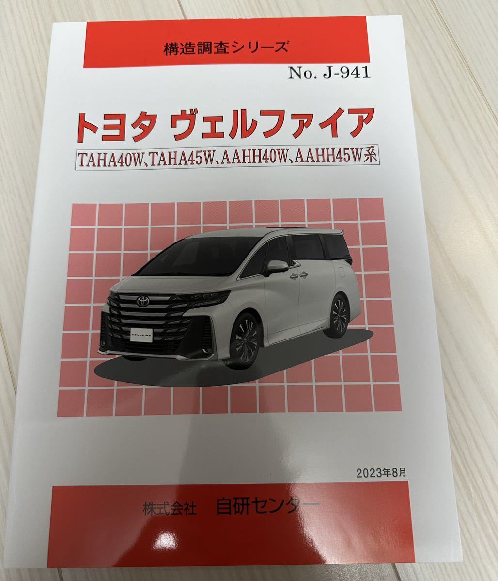 送料込み トヨタ 新型ヴェルファイア 構造調査シリーズ 自研センター 40系 VELFIRE 拍卖