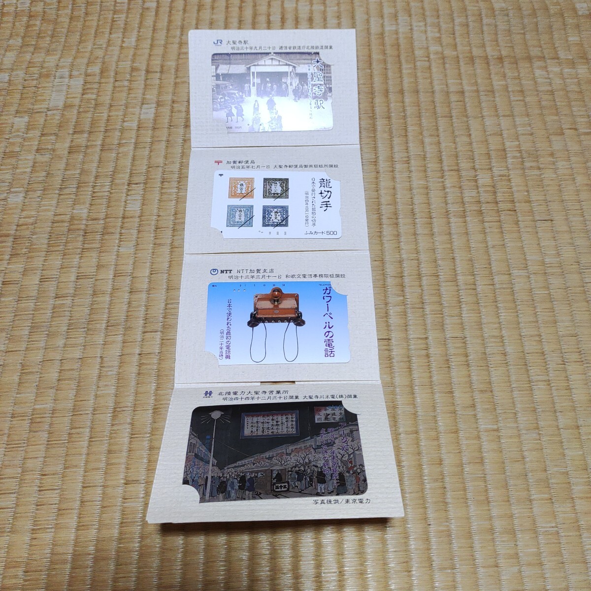 西聖寺駅オレンジカード、ふみカード、テレホンカード 北陸電力カード拍卖