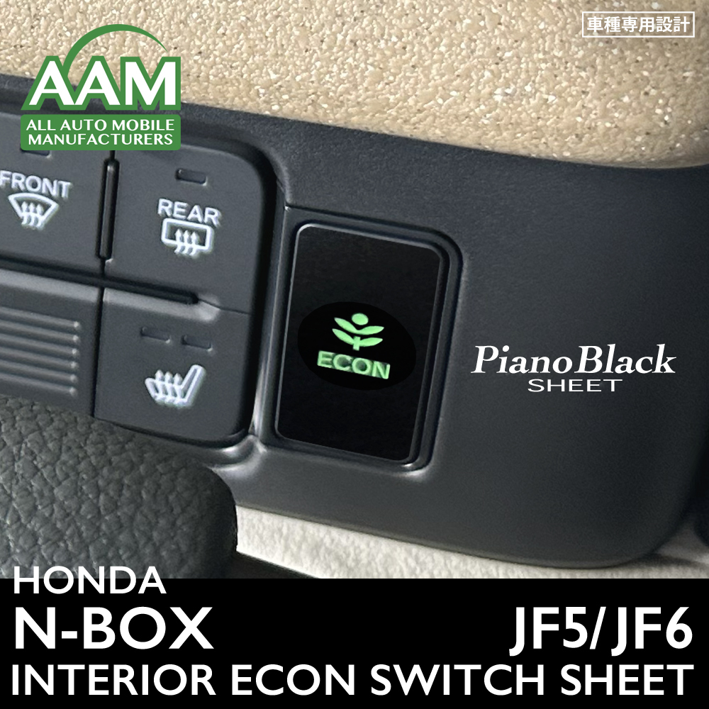 ホンダ N-BOX エヌボックス JF5 JF6 インテリア ピアノブラック シート (ECONスイッチ) ①拍卖