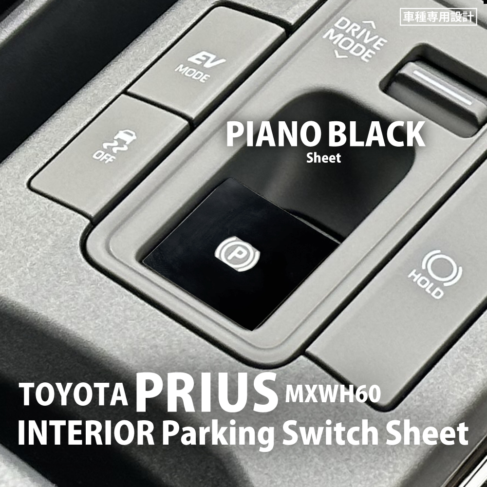トヨタ プリウス MXWH60 インテリア ピアノブラック シート (パーキングスイッチ) ①拍卖