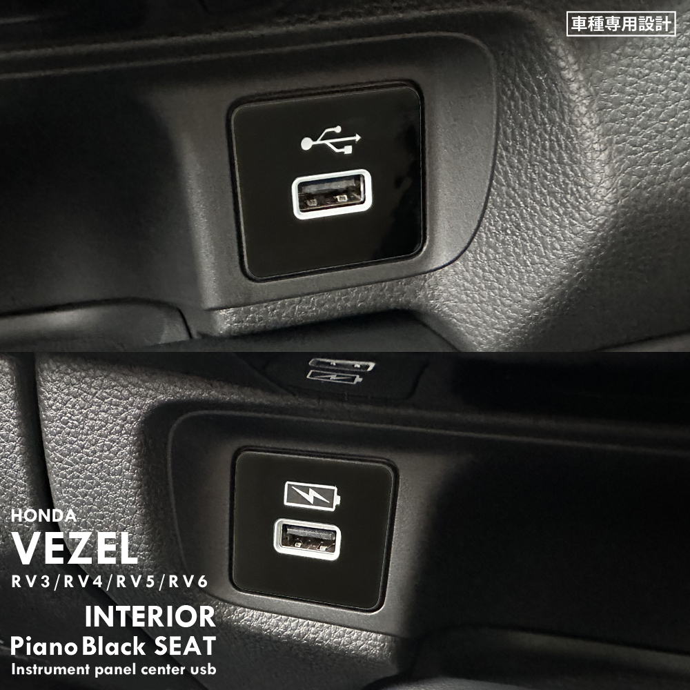 ホンダ ヴェゼル RV3 RV4 RV5 RV6 インテリア ピアノブラック シート (インパネセンターUSB) ④拍卖