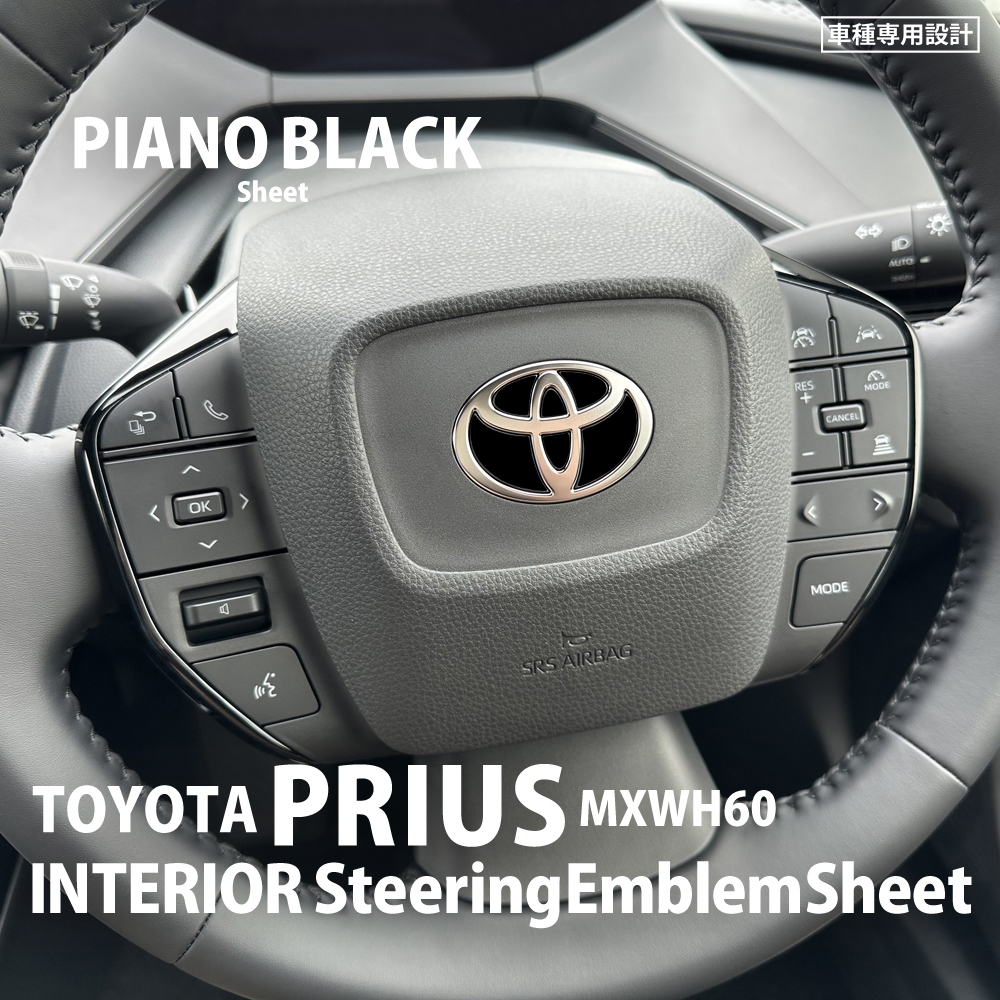 トヨタ プリウス MXWH60 インテリア ピアノブラック シート (ハンドルエンブレム) ①拍卖