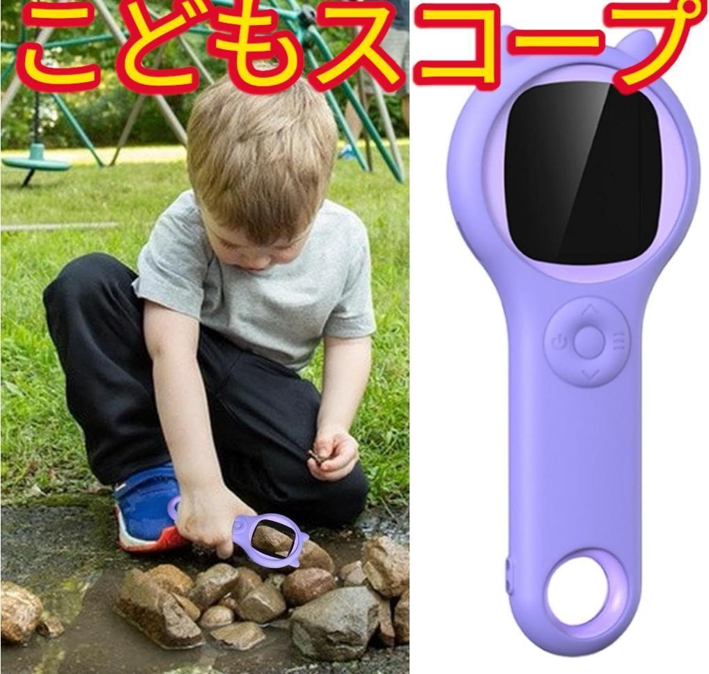 キッズ マイクロスコープ 手持ち顕微鏡 ハンディこどもスコープ 子供 冒険拍卖