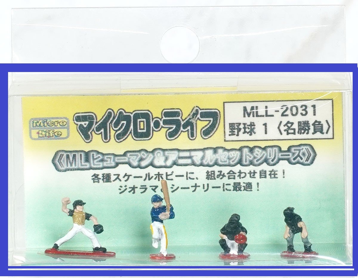 アイコム MLL-2031 野球1(名勝負) マイクロライフ 人間 ジオラマ ミニチュア 鉄道模型拍卖