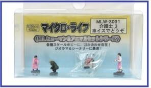 アイコム MLW-3031 介護士3 車イスでどうぞ マイクロライフ 人間 ジオラマ ミニチュア 鉄道模型拍卖