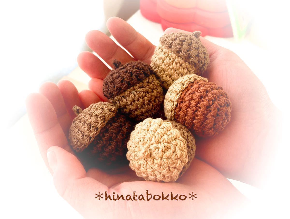 森のどんぐりのあみぐるみ * BIGサイズ * ハンドメイド * かぎ針編み * インテリア * オーナメント * キーホルダー * ガーランド拍卖