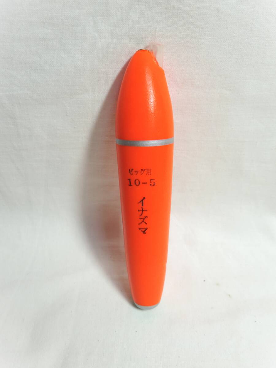 ☆ 遠投中通し ウキ ビッグ用10-5号 イナズマ☆未使用品拍卖