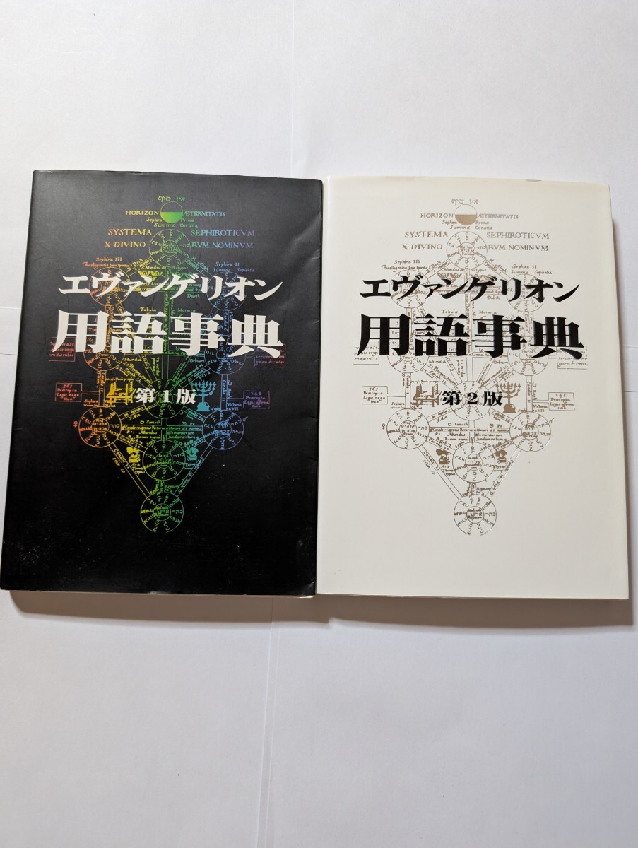 送料無料 エヴァンゲリオン 用語辞典 第1版 (初版本)・第2版 (第2刷) 2冊セット拍卖