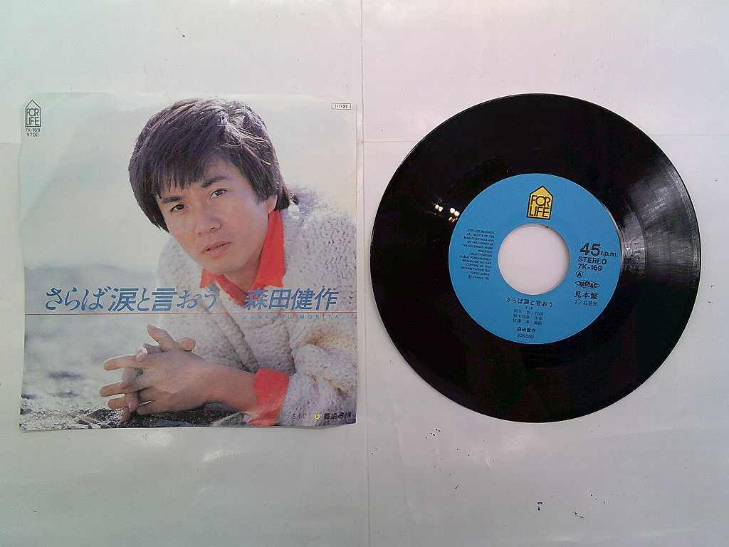KMRE1658★EPレコード 見本盤 森田健作 さらば涙と言おう 舞姫慕情 7K-169 送料180円拍卖