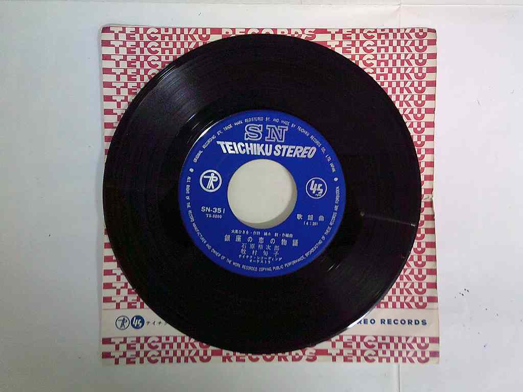 KMRE1661★EPレコード 石原裕次郎 銀座の恋の物語 世界を賭ける恋 SN-351 送料180円拍卖