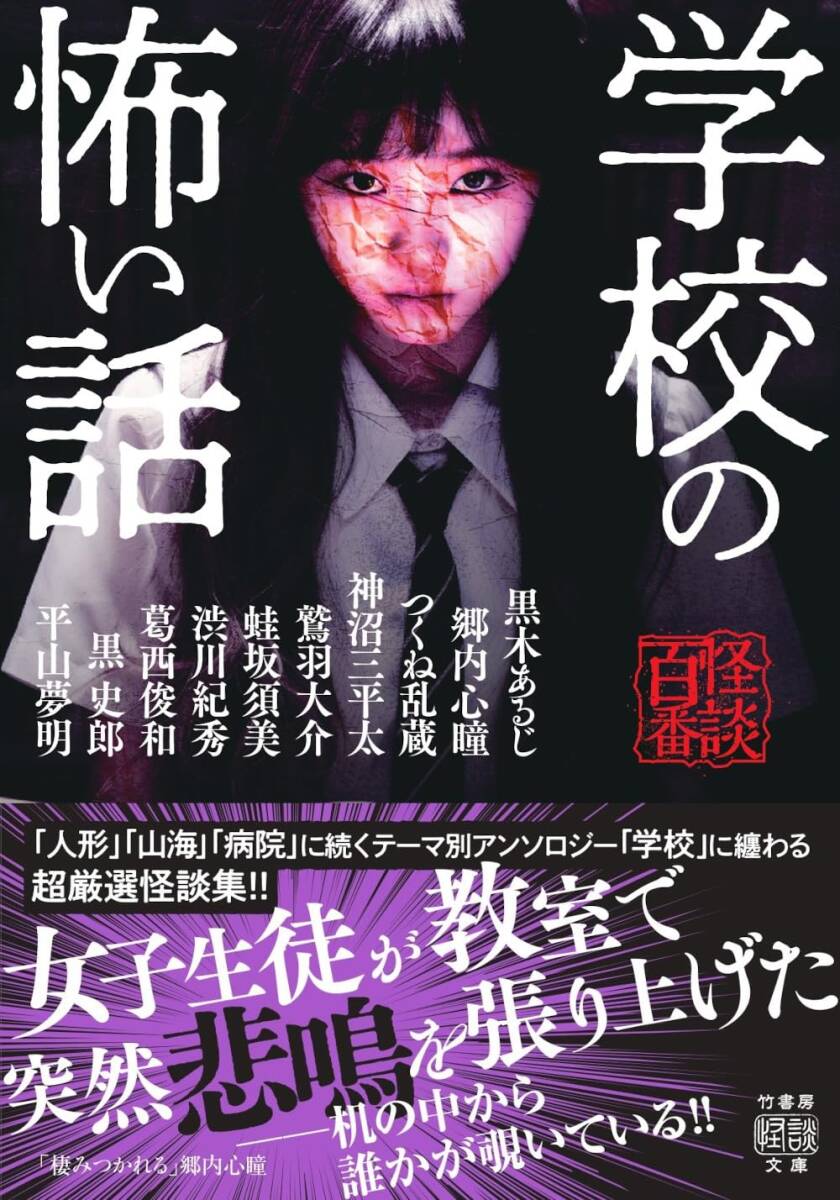 ★ 初版 ★ 学校の怖い話 / 著者 黒木あるじ 郷内心瞳 つくね乱蔵 / 竹書房怪談文庫拍卖