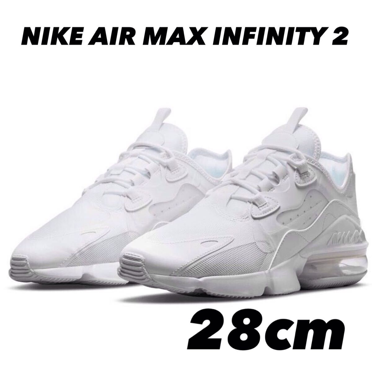 NIKE AIR MAX INFINITY 2 ナイキ エアマックス インフィニティ2 ホワイト/ホワイト/ホワイト CU9452-101 28cm拍卖