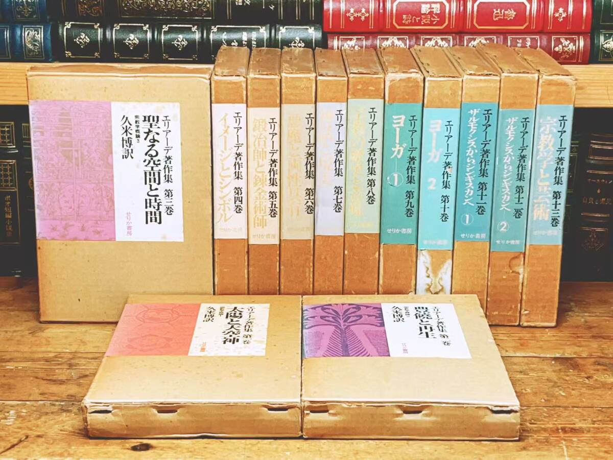絶版!! エリアーデ著作集 全13巻揃 せりか書房 検:世界宗教史 神話 ヨーガ 呪術 魔術 ユング オカルト 錬金術 ユダヤ教 イスラム教 民俗学拍卖