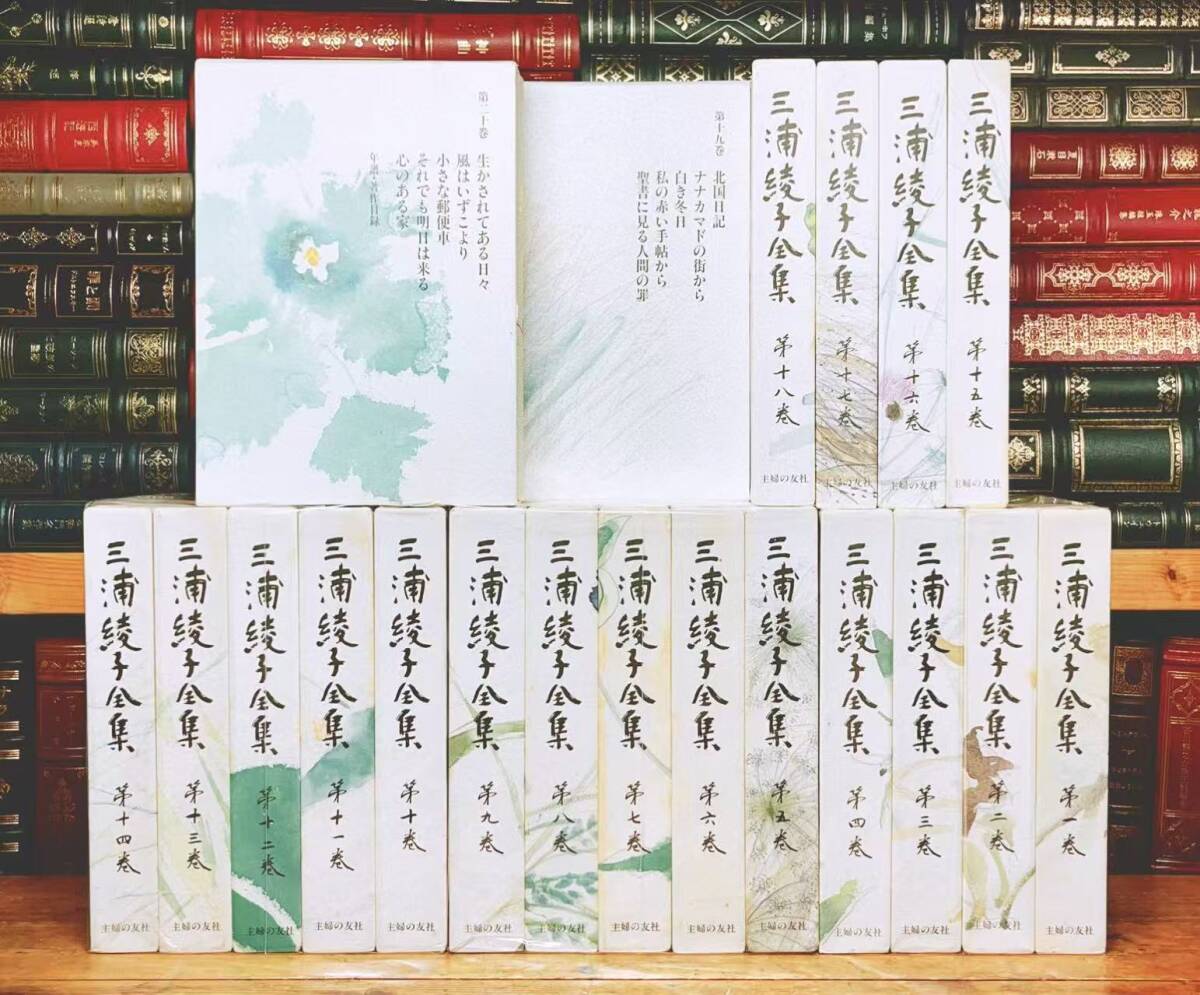 絶版!! 三浦綾子全集 全20巻揃 主婦の友社 検:氷点 旧約聖書 新約聖書 芥川龍之介 太宰治 夏目漱石 林芙美子 宮本百合子 開高健 三浦朱門拍卖