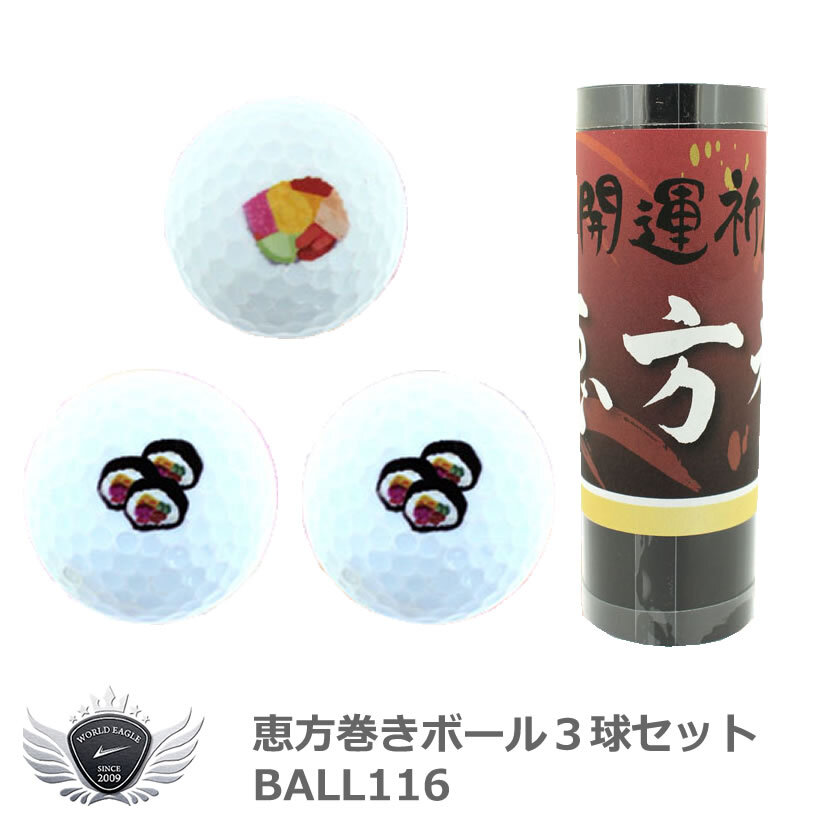 恵方巻きボール3球セット BALL116 デザイン 【IR】拍卖