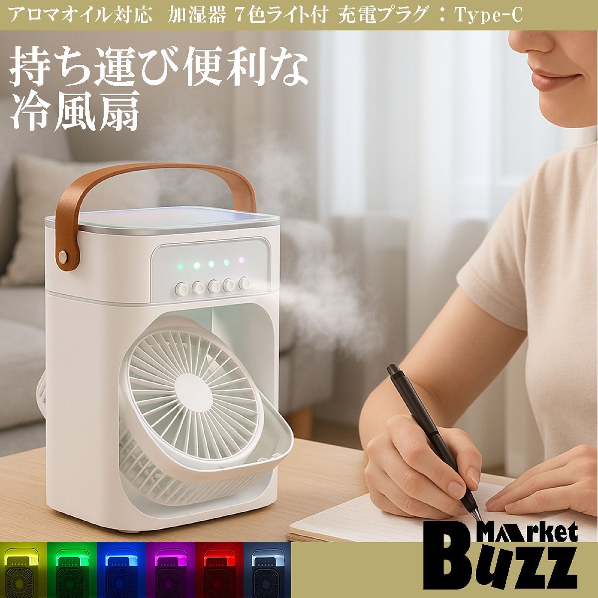 ミスト 卓上 扇風機 冷風機 持ち運び便利 TypeC 充電供給 アロマオイル 対応 加湿器 7色に光る社内 車内 寝室 デスク オフィス アウトドア拍卖