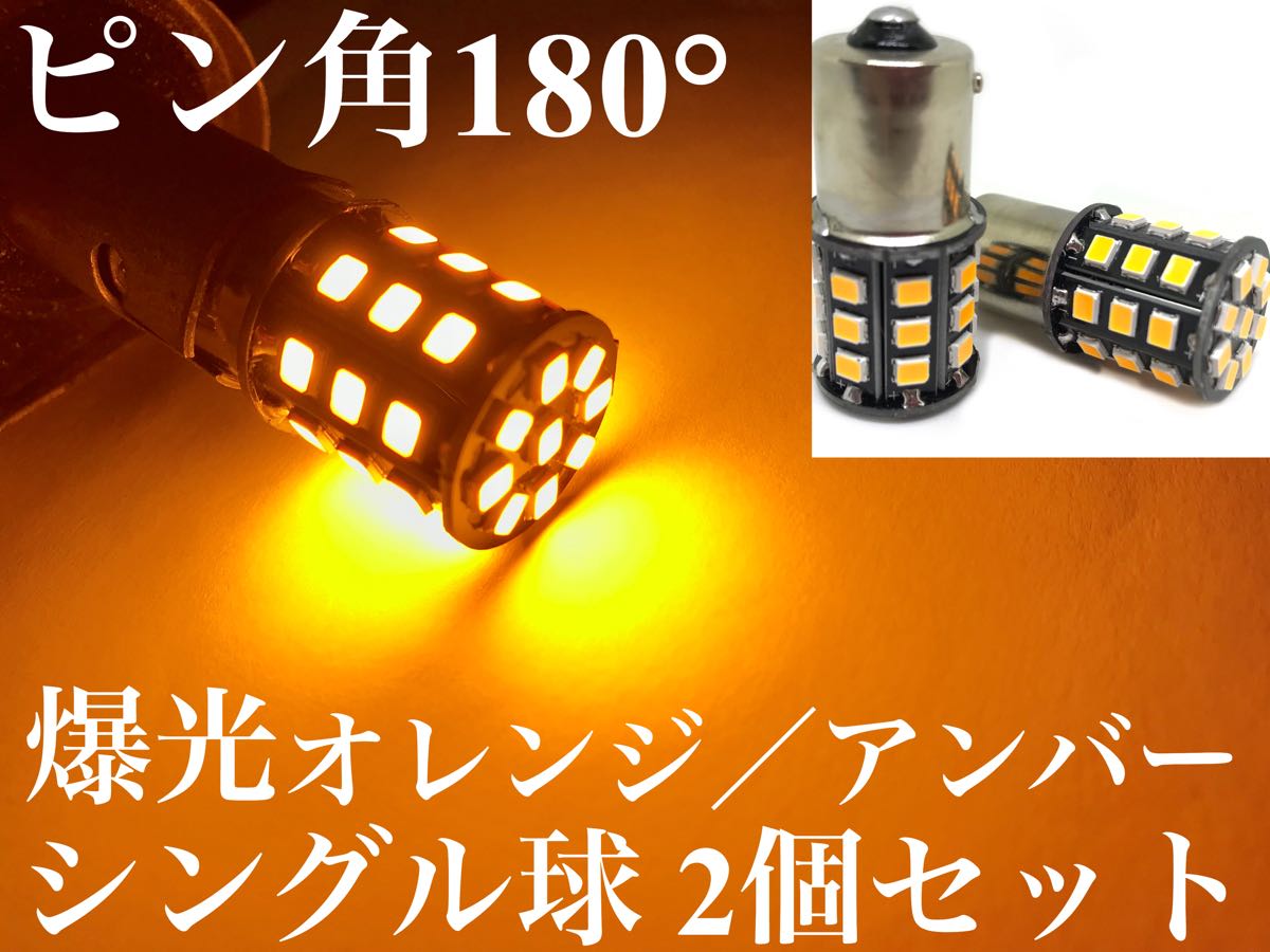 ピン角180 眩しいほど明るい 爆光 LED 12V 24V 兼用 S25 シングル球 2個セット Ba15s ウインカー オレンジ アンバー 無極性拍卖