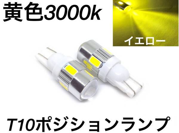 黄色 LED T10ウエッジ 2個セット イエロー 3000k 明るい5630SMD6連 プロジェクター ポジション 送料無料 レモンイエロー 12V 24V拍卖