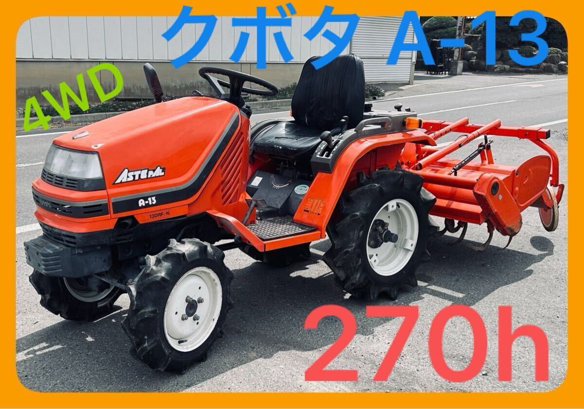 【動作確認・各所整備済/状態良好】クボタ A-13 ASTEPAL 13馬力 4WD/270時間 長野県松本市今井 下見・直接引取り大歓迎!拍卖