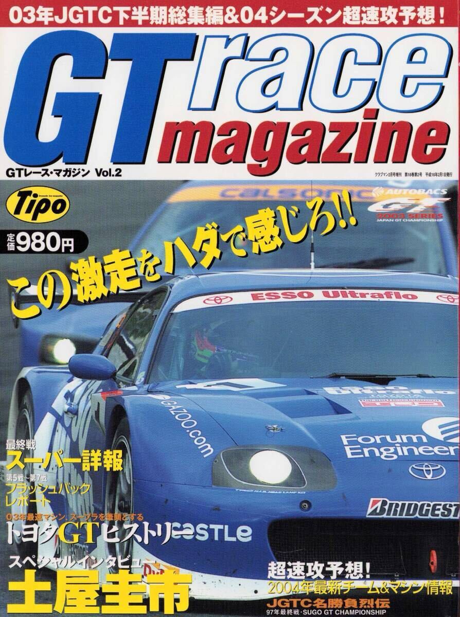 GTレース・マガジン vol.2 2003年-2004年 表紙 エッソ・ウルトラフロー・スープラ 03年JGTC下半期総集編&04シーズン超速攻予想!拍卖