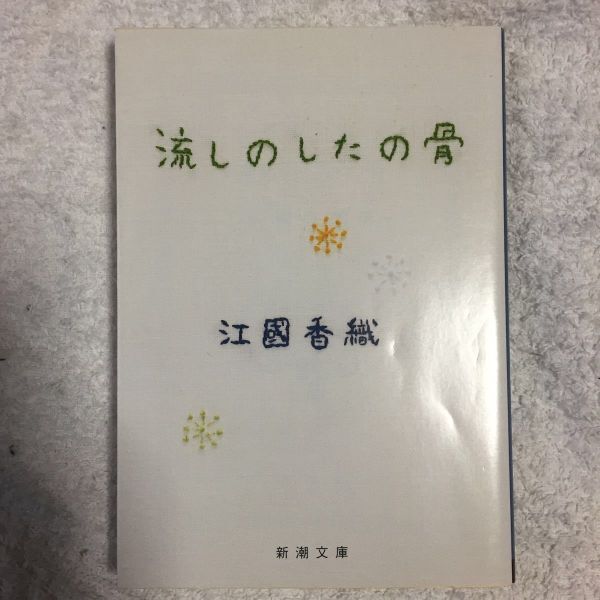流しのしたの骨 (新潮文庫) 江國 香織 9784101339153拍卖