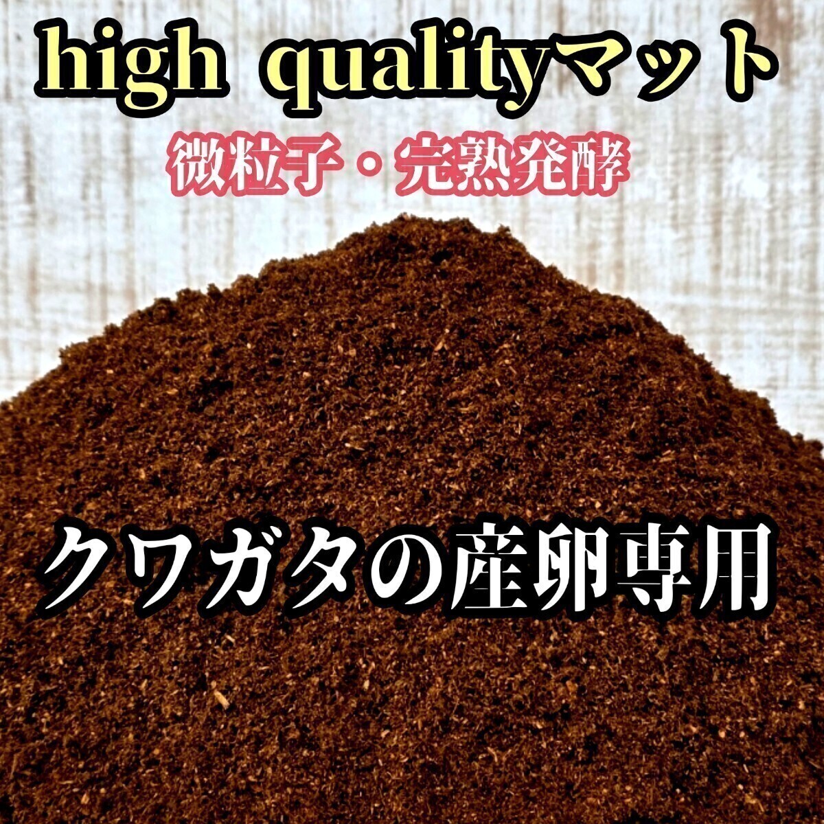 クワガタ産卵専用 high quality完熟3次発酵マット【5L】微粒子・添加剤少なめで長期間室内発酵! オガに植菌を回してあるので爆産します拍卖