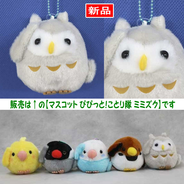 【送料無料/即決】マスコット 鳥 ぴぴっとことり隊 ミミズク グレイ 1個 ボールチェーン付 アミューズ 1026拍卖
