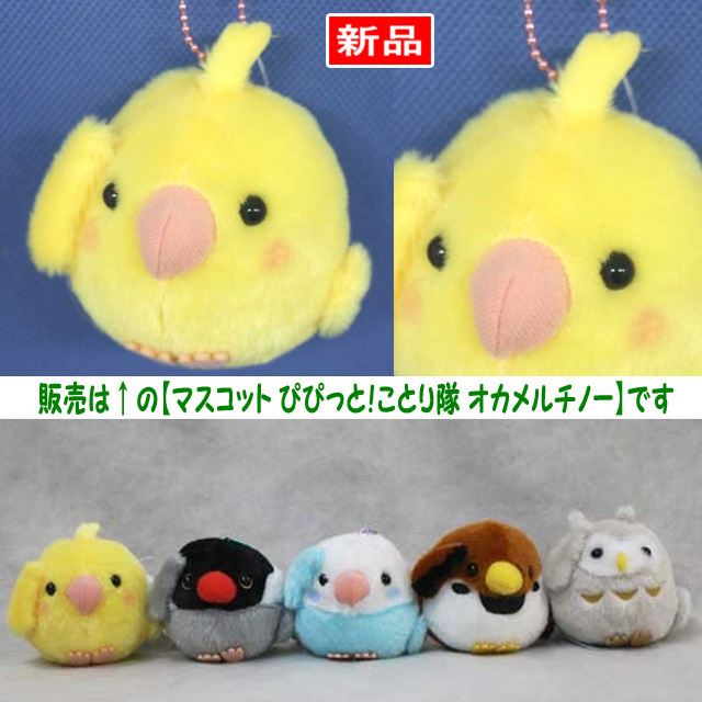 【送料無料/即決】マスコット 鳥 ぴぴっとことり隊 オカメルチノー イエロー 1個 ボールチェーン付 アミューズ 1022拍卖