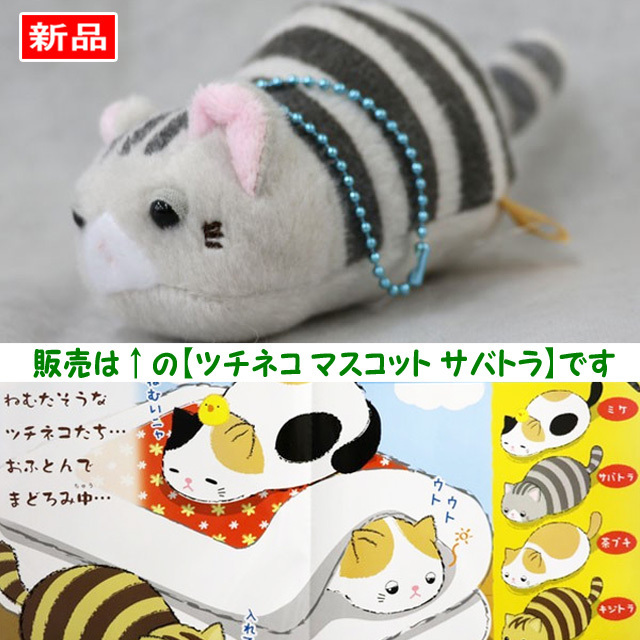 【送料無料/即決】マスコット ねこ ツチネコ まどろみ サバトラ(グレイ) 猫 1個 ボールチェーン付 アミューズ 619拍卖